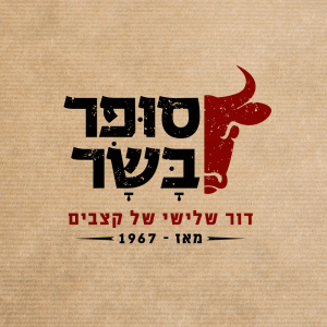 בשרים ובניו